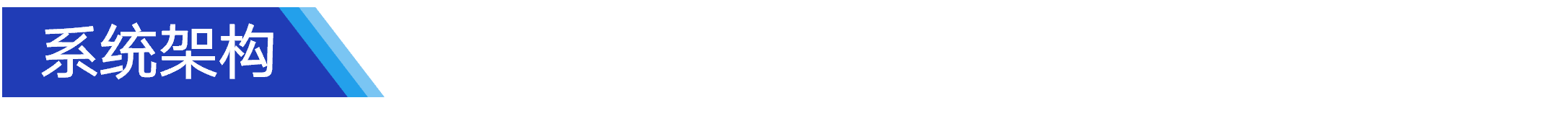 系統(tǒng)架構(gòu).png