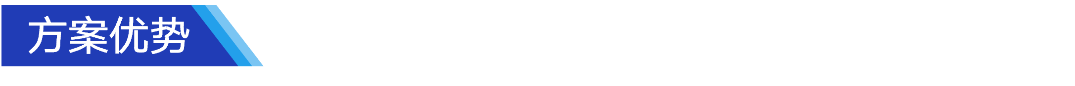 方案優(yōu)勢.png