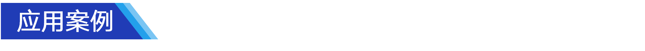 應(yīng)用案例.png