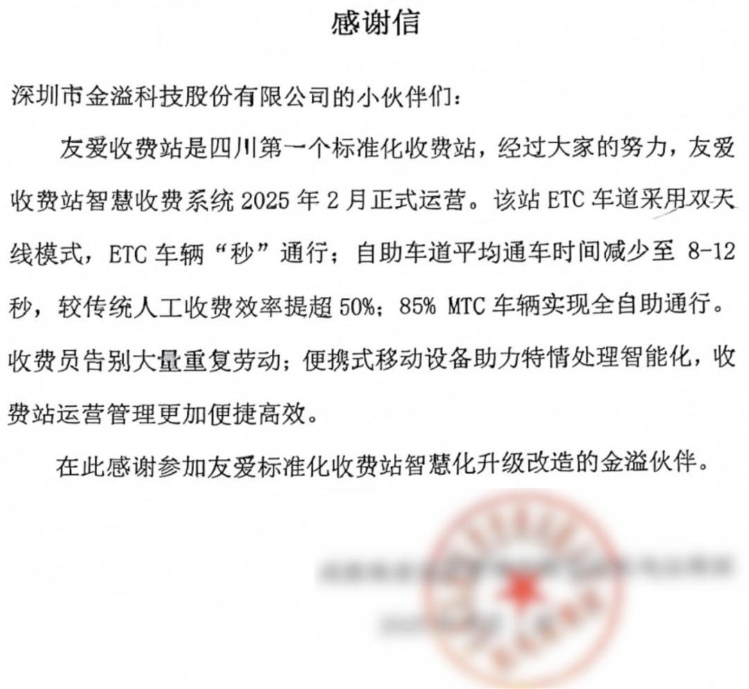 智慧高速新篇章：金溢科技助力四川首個標準化收費站效率飆升，通行進入“讀秒時代”
